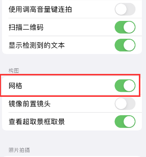 西固苹果手机维修网点分享iPhone如何开启九宫格构图功能 