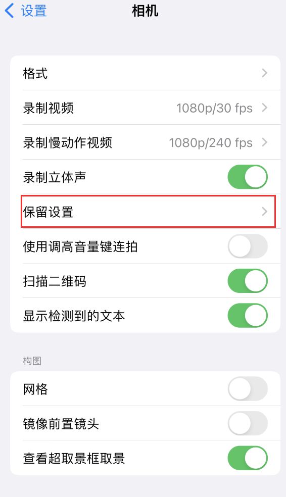 西固苹果14维修分享如何在iPhone 14 机型中保留拍照设置 