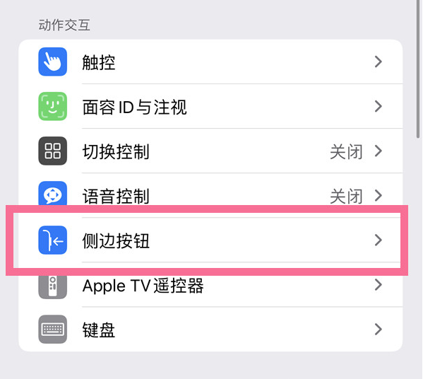 西固苹果14维修店分享iPhone14 Plus侧键双击下载功能关闭方法 