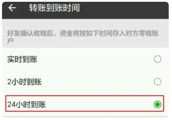 西固苹果手机维修分享iPhone微信转账24小时到账设置方法 