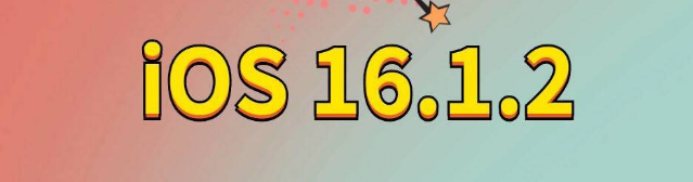 西固苹果手机维修分享iOS 16.1.2正式版更新内容及升级方法 