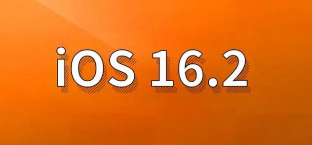 西固苹果手机维修分享哪些机型建议升级到iOS 16.2版本 