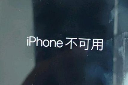 西固苹果服务网点分享锁屏界面显示“iPhone 不可用”如何解决 