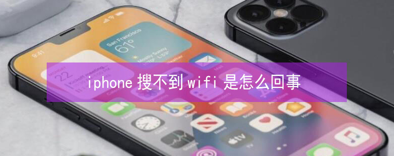 西固苹果13维修分享iPhone13搜索不到wifi怎么办 